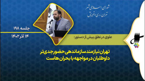 نطق پیش از دستور احمد علوی در جلسه 198 شورای اسلامی شهر تهران نطق پیش از دستور احمد علوی در جلسه 198 شورای اسلامی شهر تهران