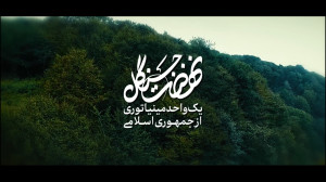 نهضت جنگل میرزاکوچک خان، یک واحد مینیاتوری از جمهوری اسلامی نهضت جنگل میرزاکوچک خان، یک واحد مینیاتوری از جمهوری اسلامی