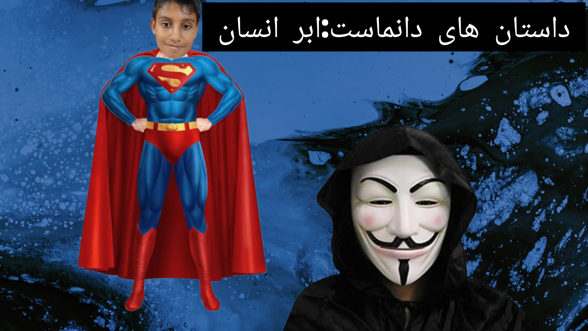 داستان های دانماست:ابر انسان!!...