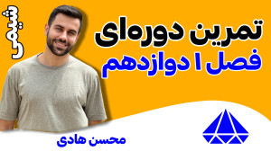 پاسخ تمرینات دورهای فصل 1 شیم...