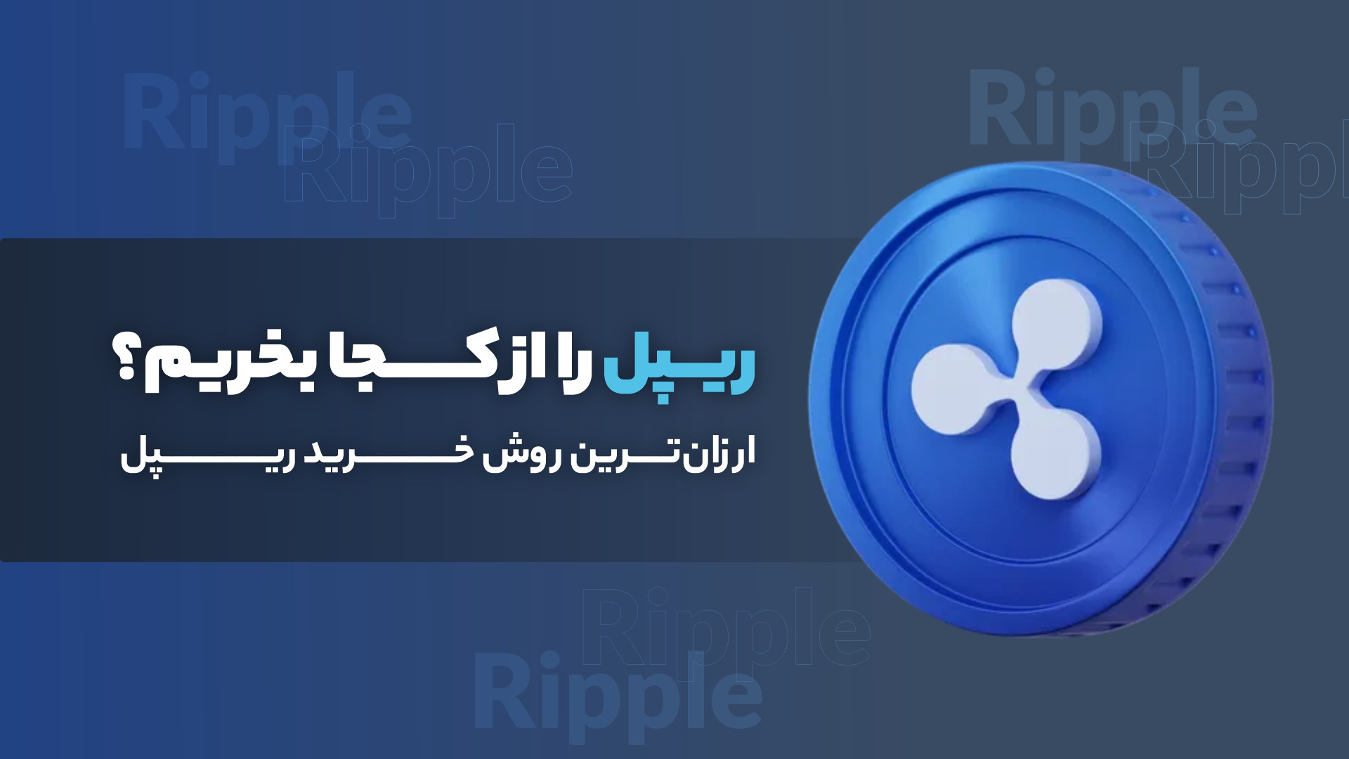 چگونه XRP بخریم؟