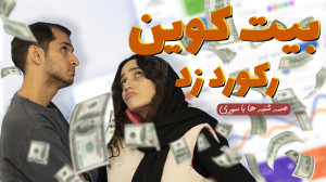 رکود قیمت بیت کوین در ایران رکود قیمت بیت کوین در ایران
