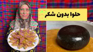 حلوا دوشاب سنتی گیلان (بدون شک...