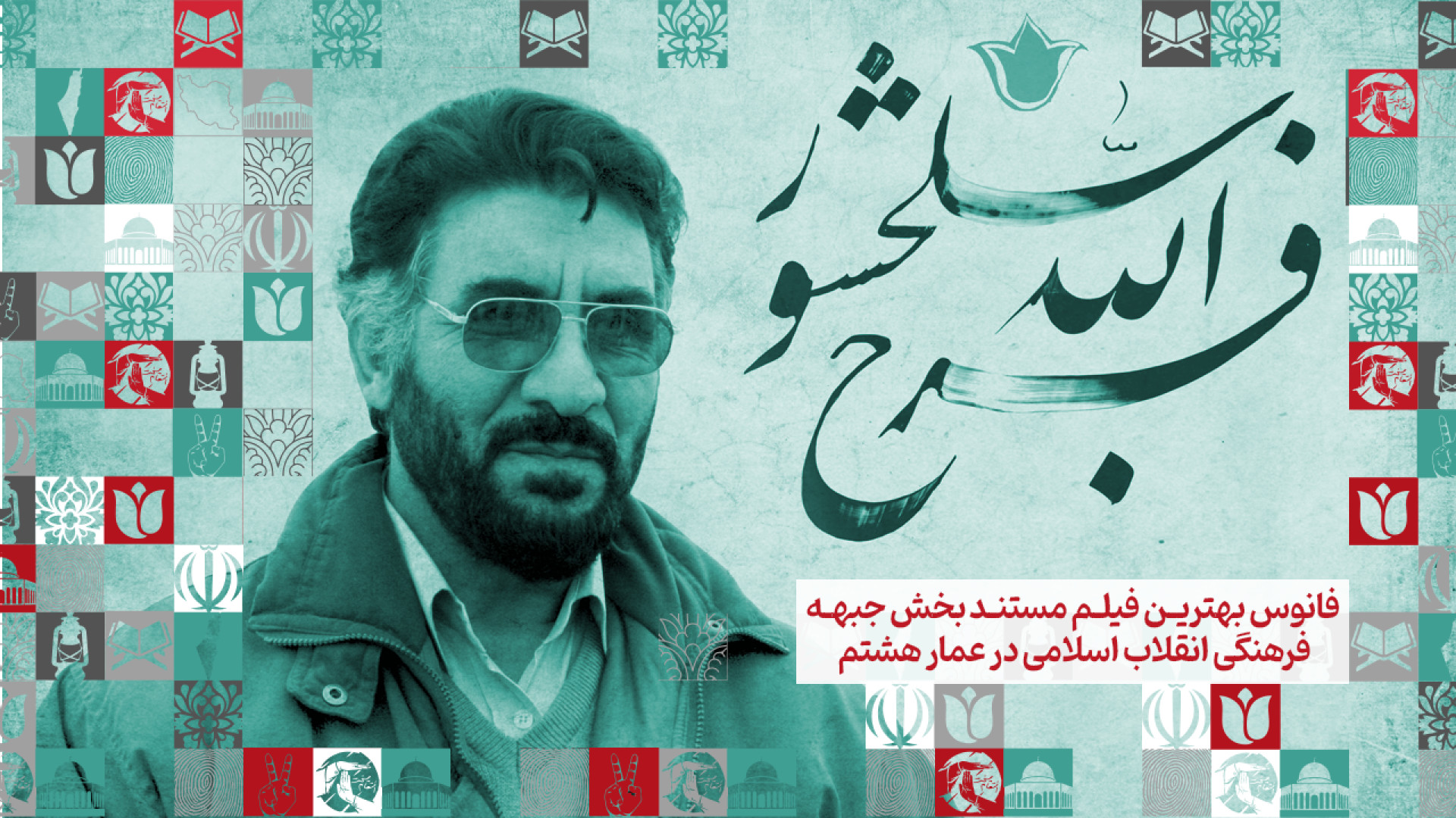 فیلم مستند فرج الله سلحشور