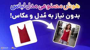 پیشنمایش هوش مصنوعی تولید تصاو...