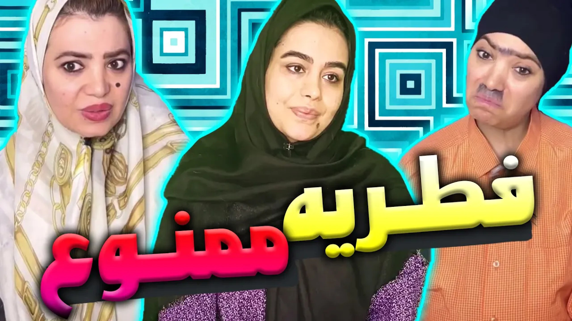 زهرا بیگی جدید | وقتی نقشه هات...