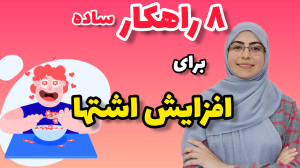 راهکارهای افزایش اشتها