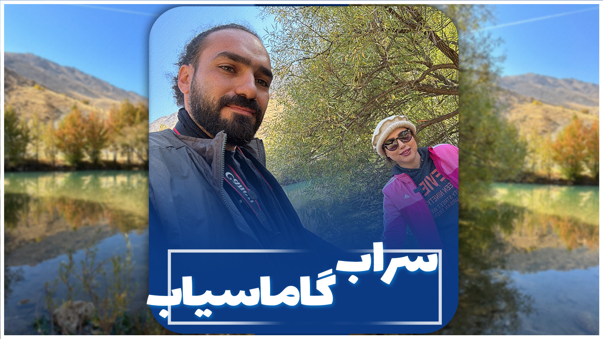 سراب گاماسیاب نهاوند