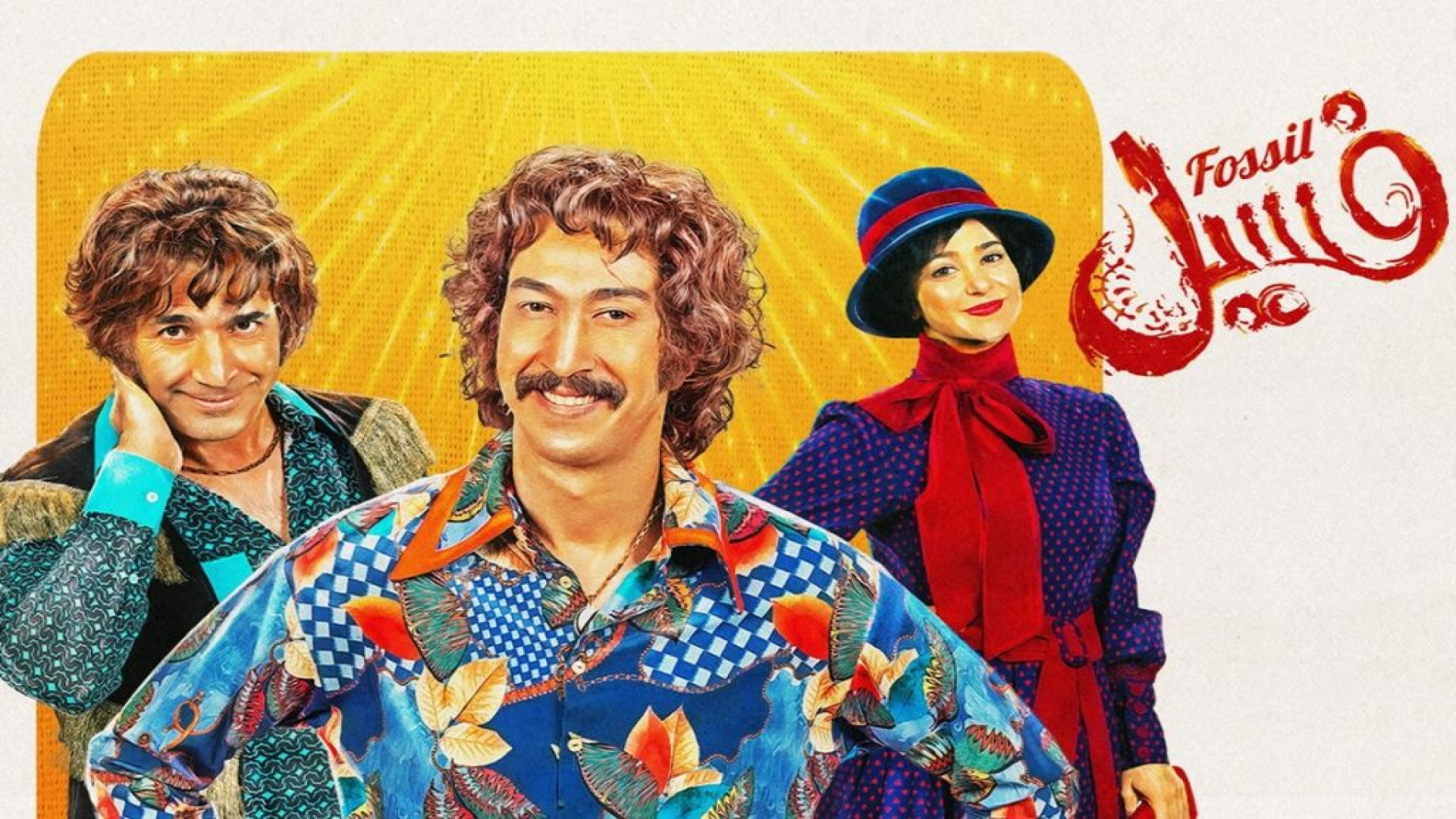 فیلم سینمایی فسیل