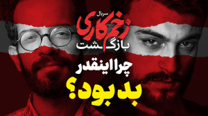 نقد سریال زخم کاری | فصل دوم