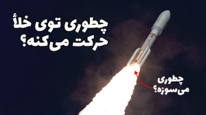 موشکها چطوری توی جایی که هوا...