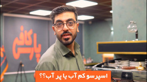تفاوت اسپرسو ، لانگو و ریسترتو...