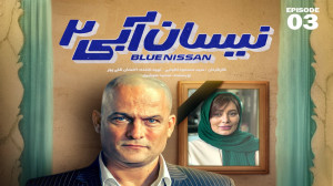 تیزر قسمت سوم فصل دوم نیسان آب...