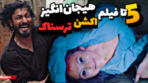 معرفی بهترین فیلم های اکشن  تر...