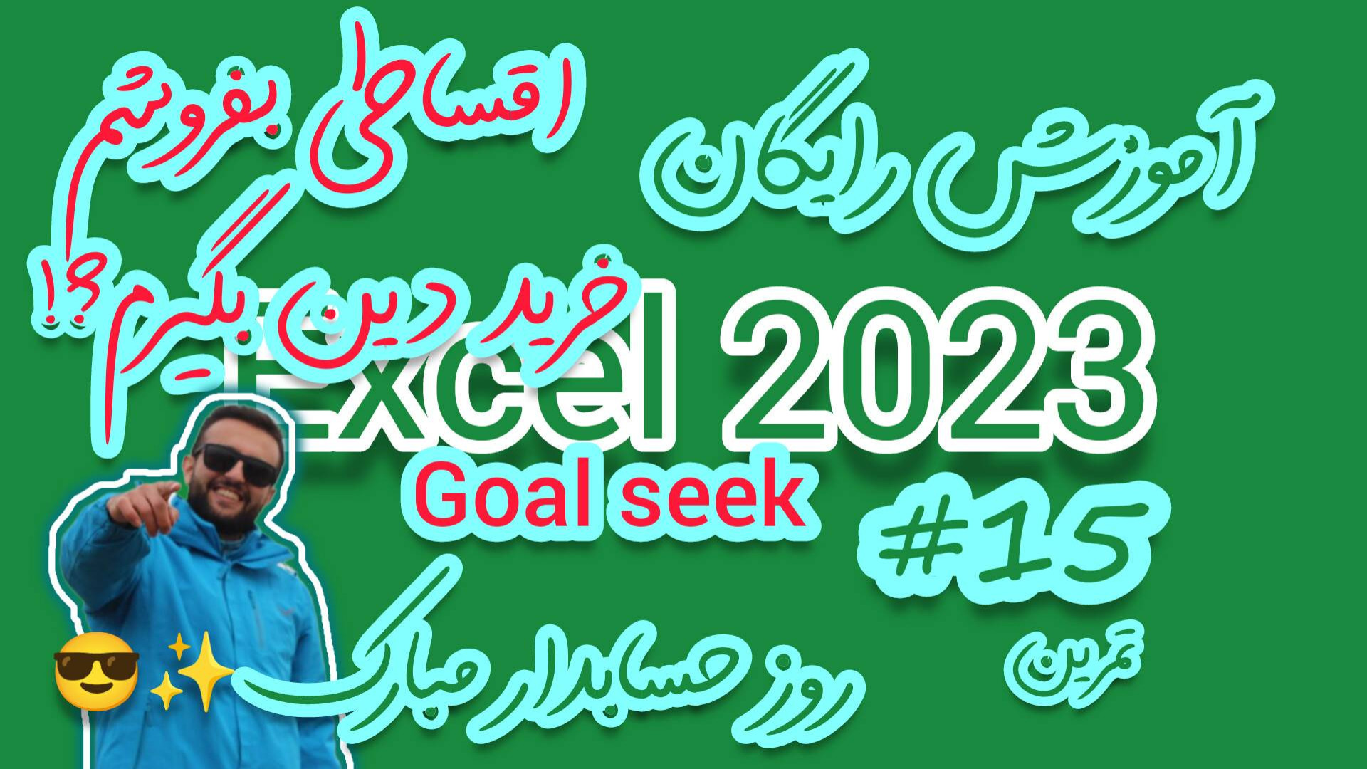 آموزش جامع اکسل 15: تحلیل فروش...