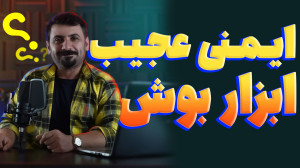 تکنولوژی های عجیب ایمنی ابزار...