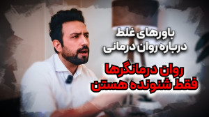 باورهای غلط درباره روان درمانی...