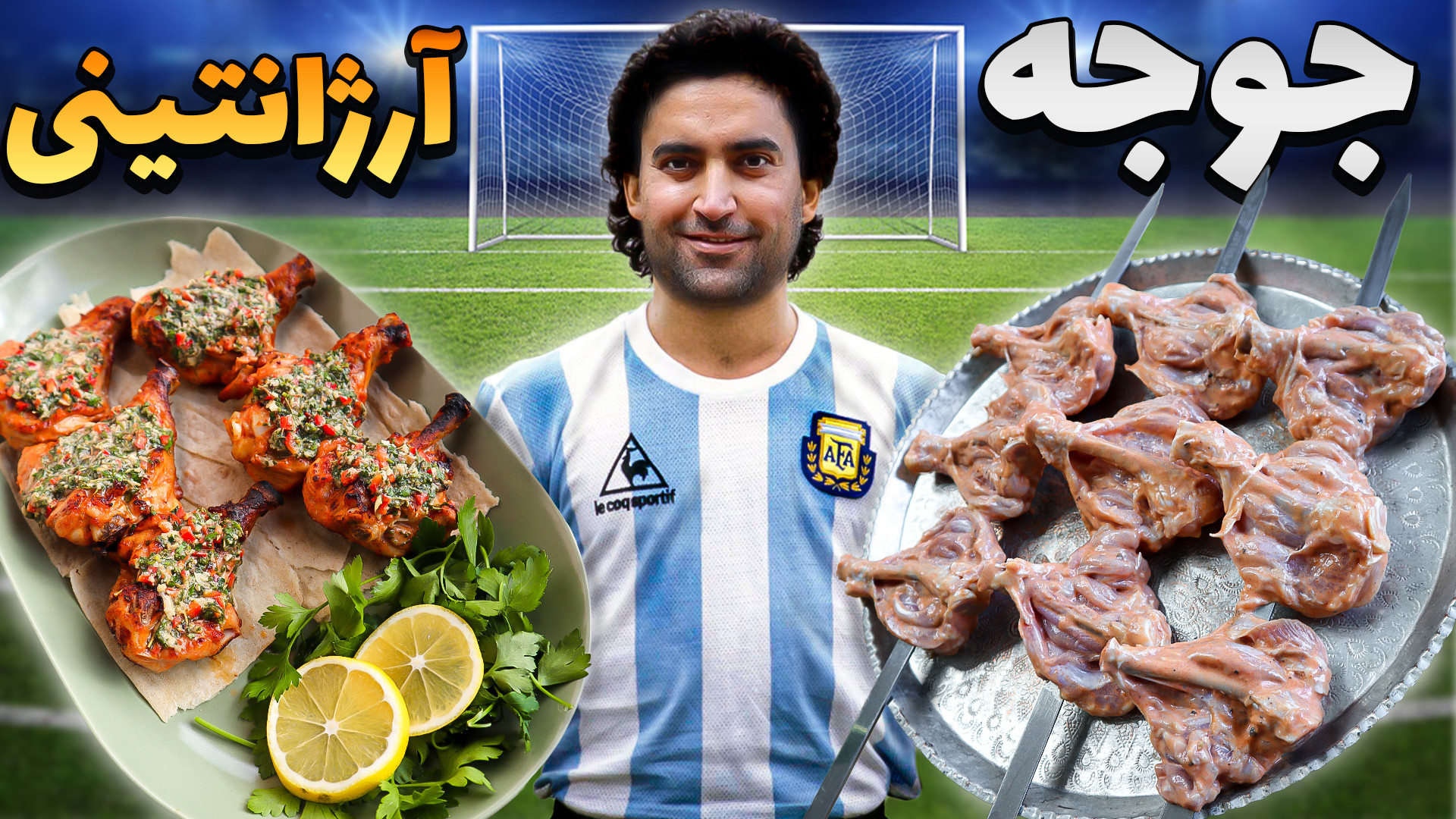 جوجه کباب با مرینیت آرژانتینی...