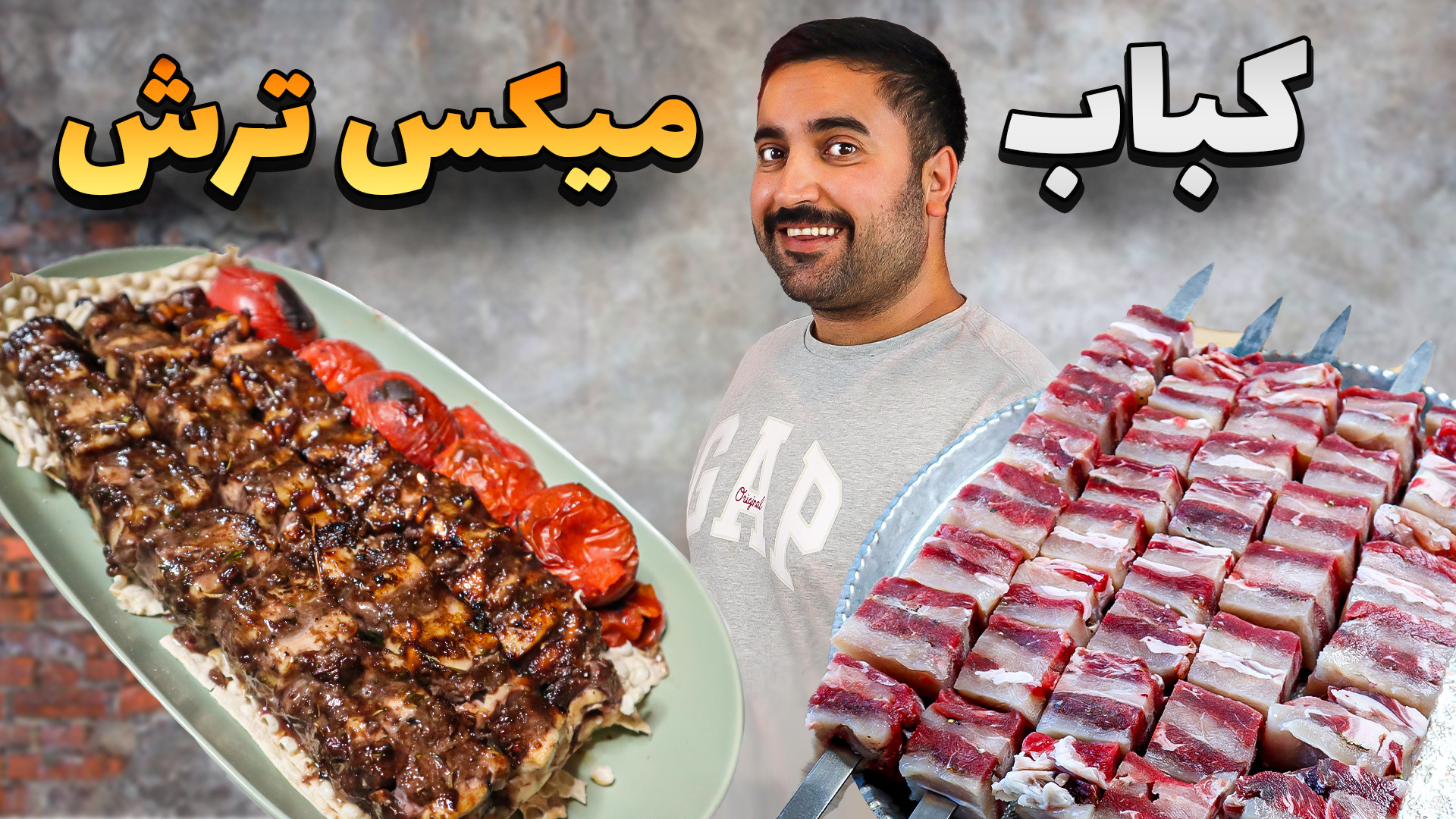 کباب لوکس ترش، بُرِش مخلوط و ت...