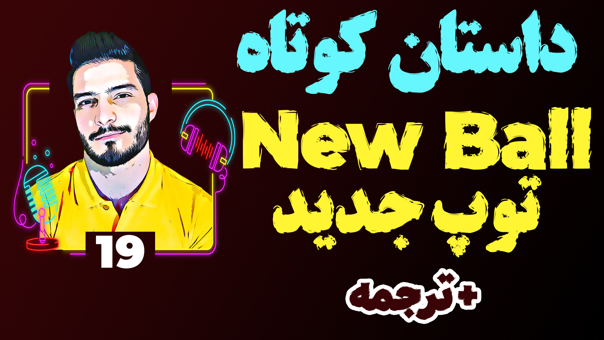 داستان کوتاه انگلیسی 19 توپ جد...