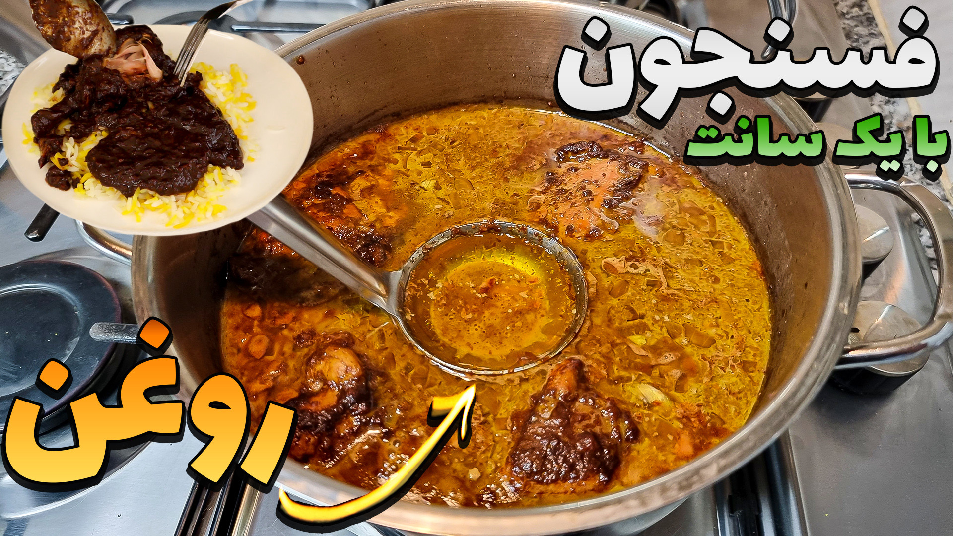 فسنجون بهترین طعم و رنگ و ️روغ...