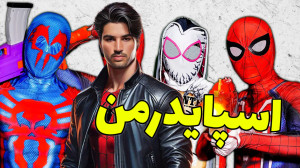 مرد عنکبوتی  بازی مرد عنکبوتی...