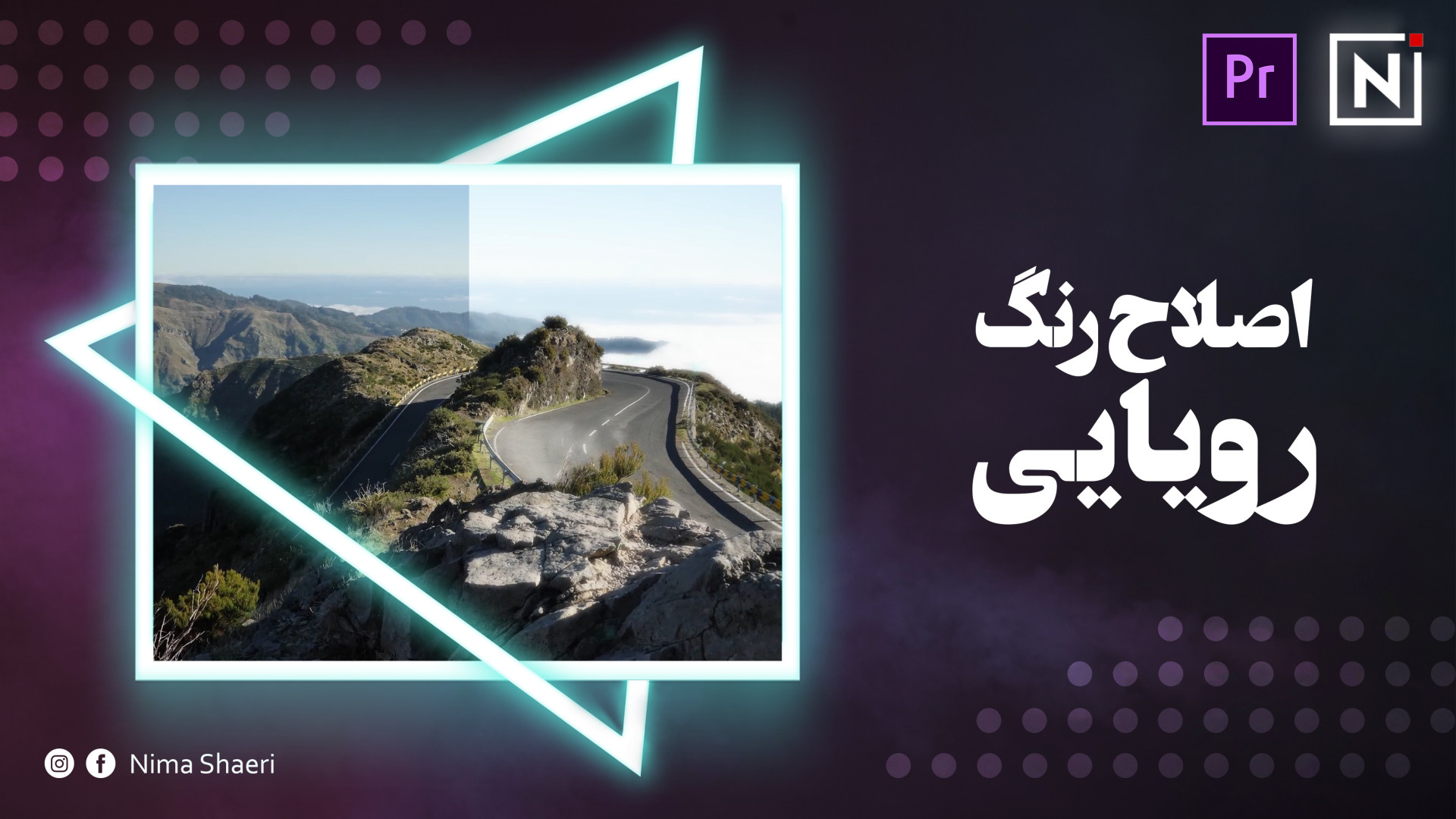 آموزش اصلاح رنگ رویایی | آموزش...