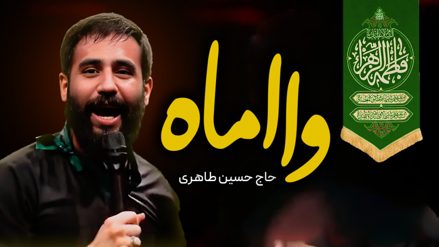 وا اماه وا اماه وا اماه | ایام شهادت حضرت زهرا (س) حسین طاهری