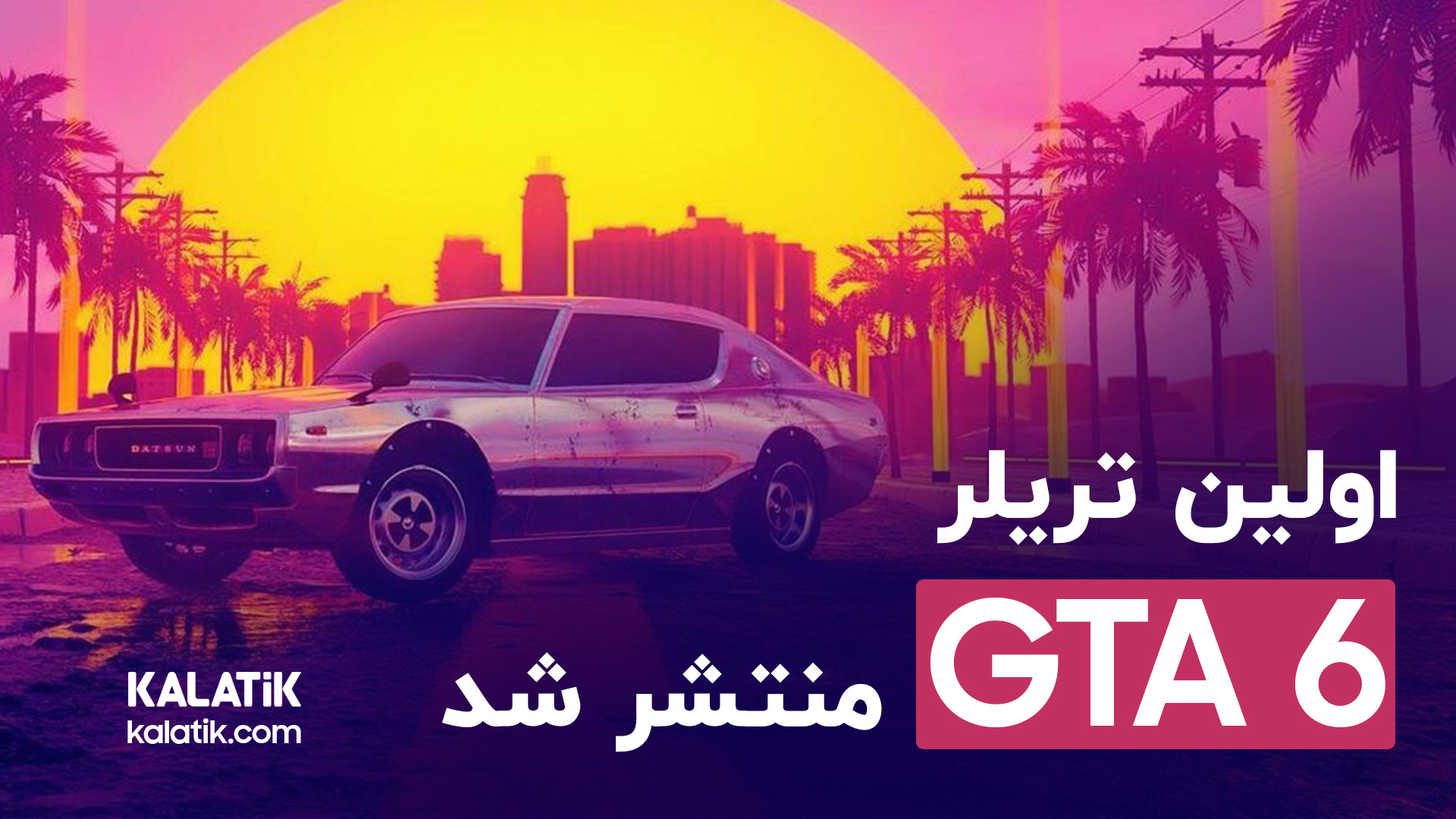 تریلر جی تی ای ۶ بالاخره اومد...