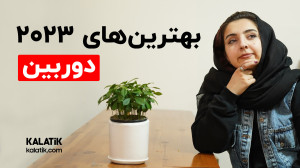 کدوم گوشی هوشمند در سال ۲۰۲۳ ب...