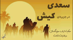 سعدی در جزیرهی کیش