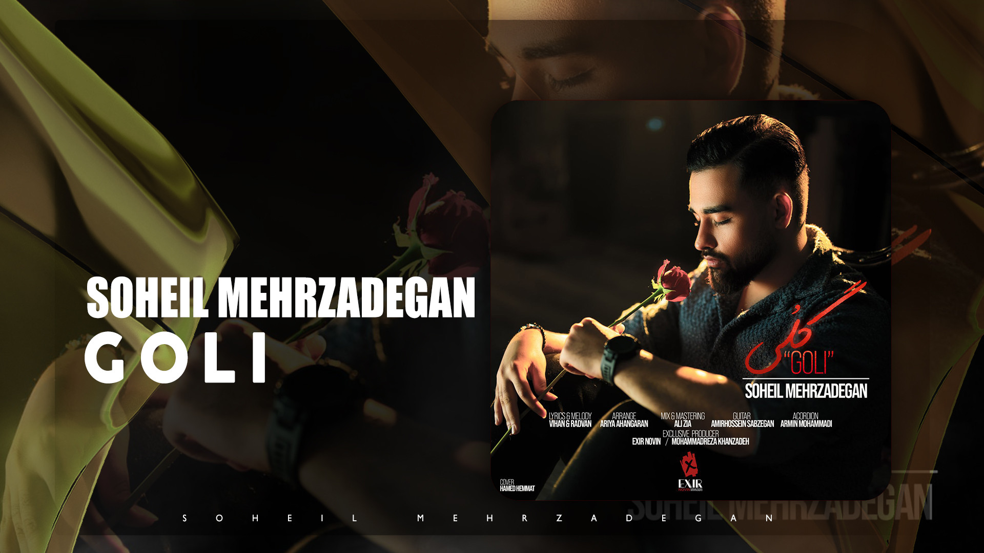 آهنگ سهیل مهرزادگان به نام گلی