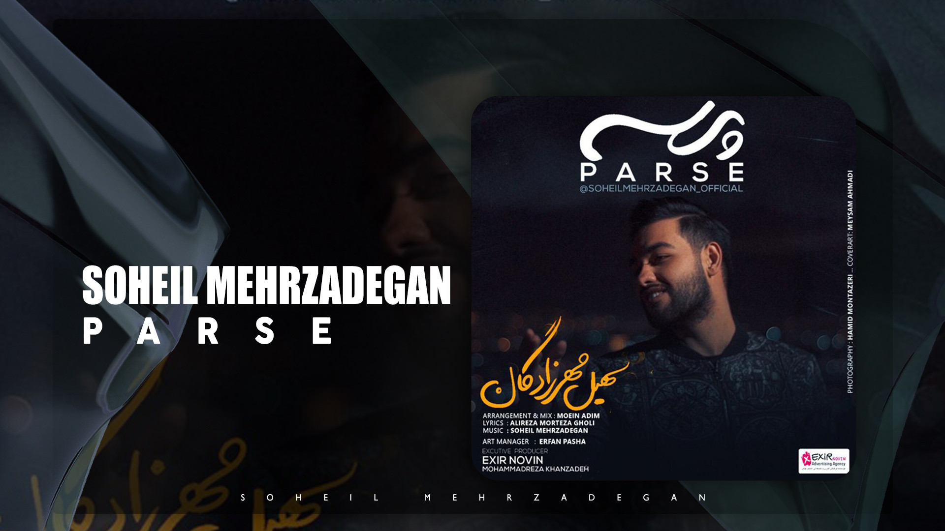 آهنگ سهیل مهرزادگان به نام پرس...