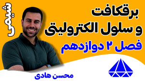 سلول الکترولیتی و برقکافت (جدی...
