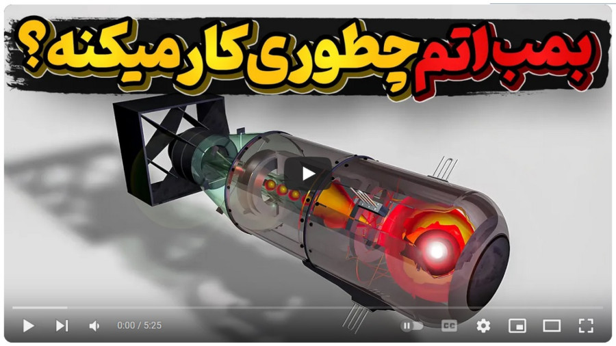 بمب اتم چطوری عمل میکنه؟