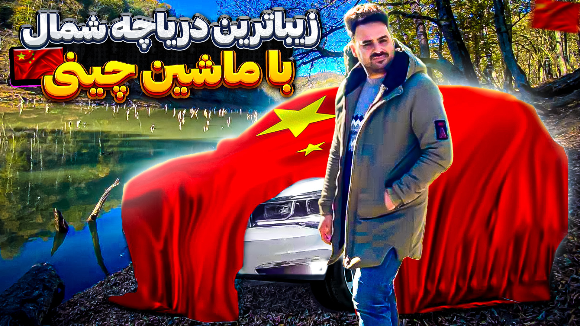 ولاگ سفر به اعماق جنگل شمال با...