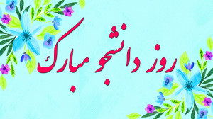 کلیپ تبریک روز دانشجو پیام تبر...