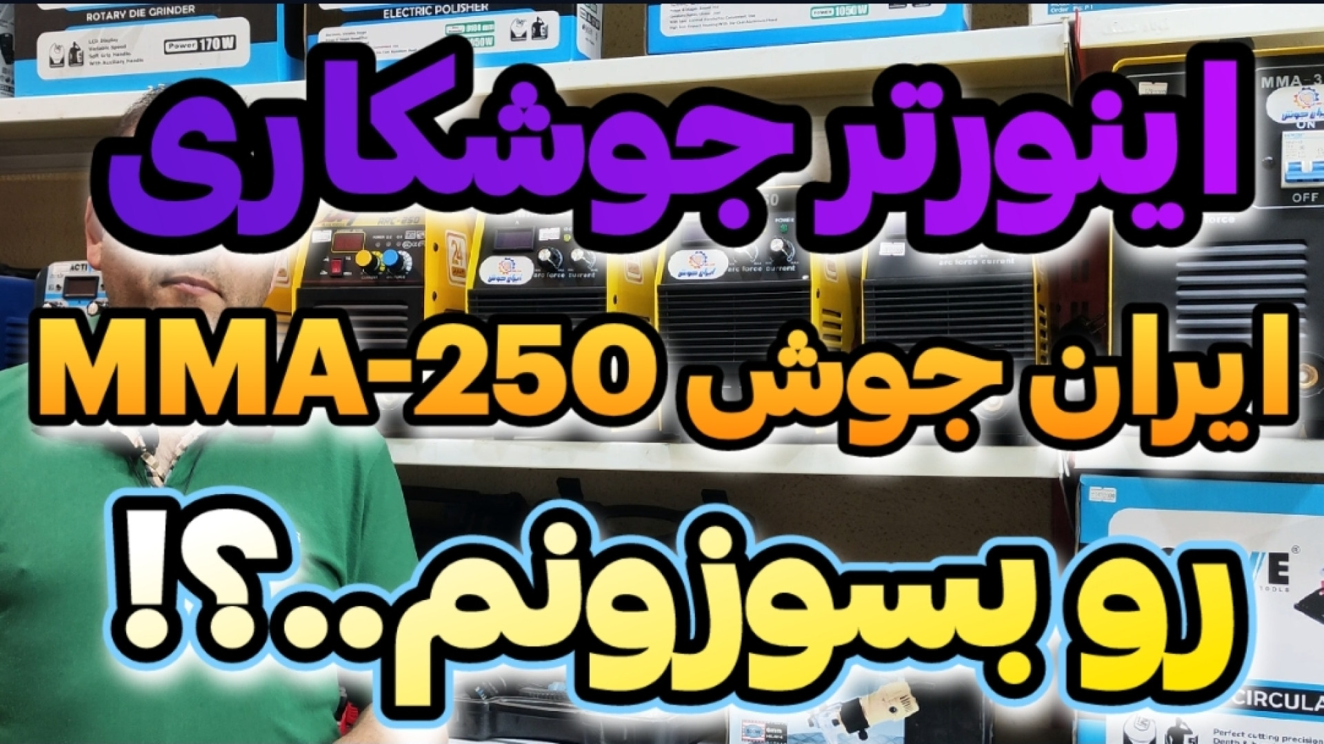 برم که دستگاه جوشکاری ایران جو...
