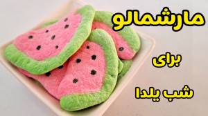 طرز تهیه مارشمالو خوشمزه فقط ب...