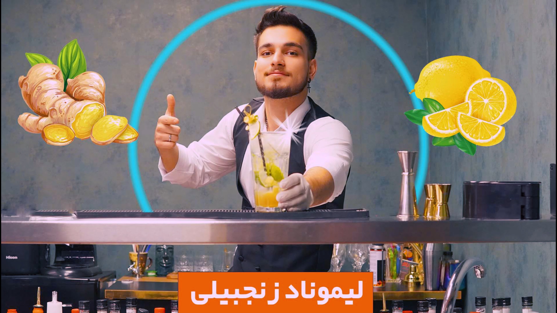 آموزش لیموناد زنجبیلی