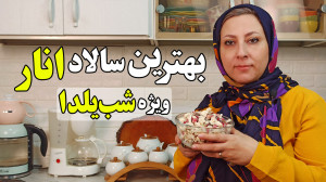 سالاد گل کلم و انار خوشمزه تری...