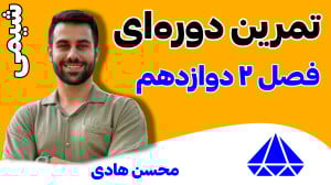 پاسخ تمرینات دوره‌ای فصل...