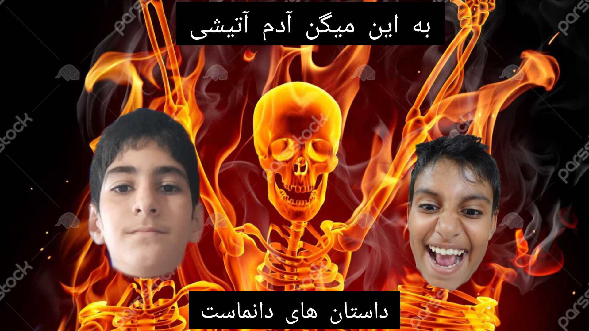 داستان های دانماست:آدم آتیشی