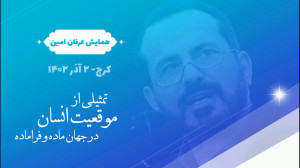 همایش: جهان‌های موازی؛ عب...