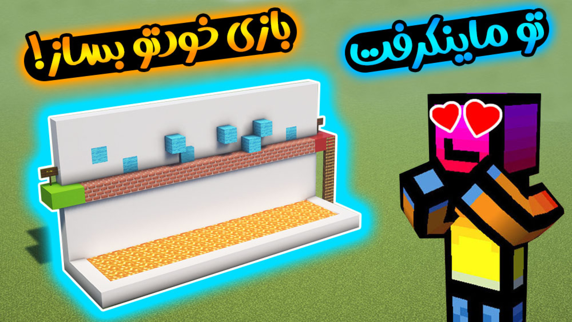 ماینکرفت اما خودت بازی بساز! م...