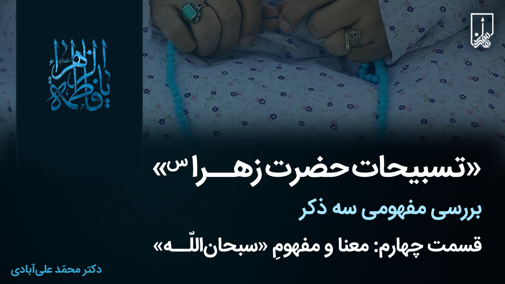 تسبیحات حضرت زهرا س (ویژه دهۀ...