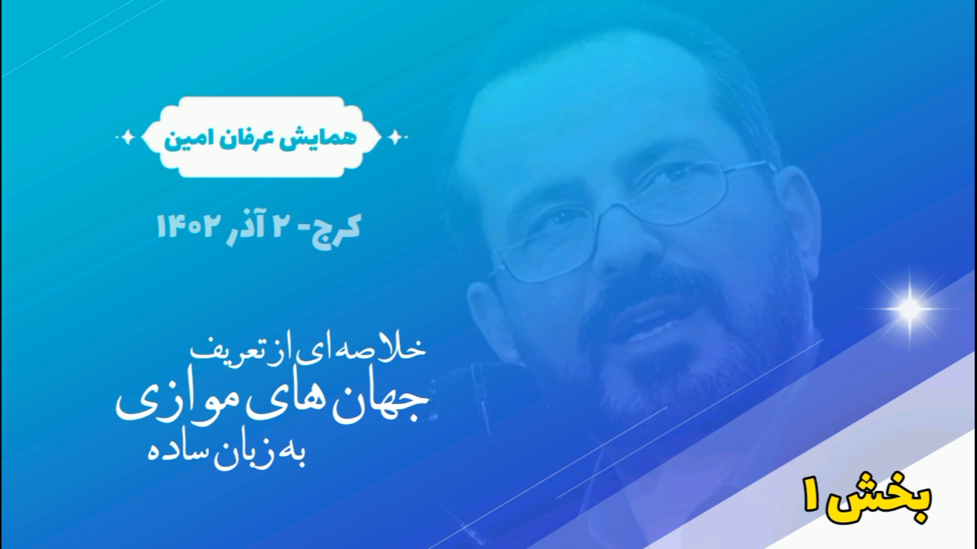 همایش: جهان‌های موازی؛ عباس مو...