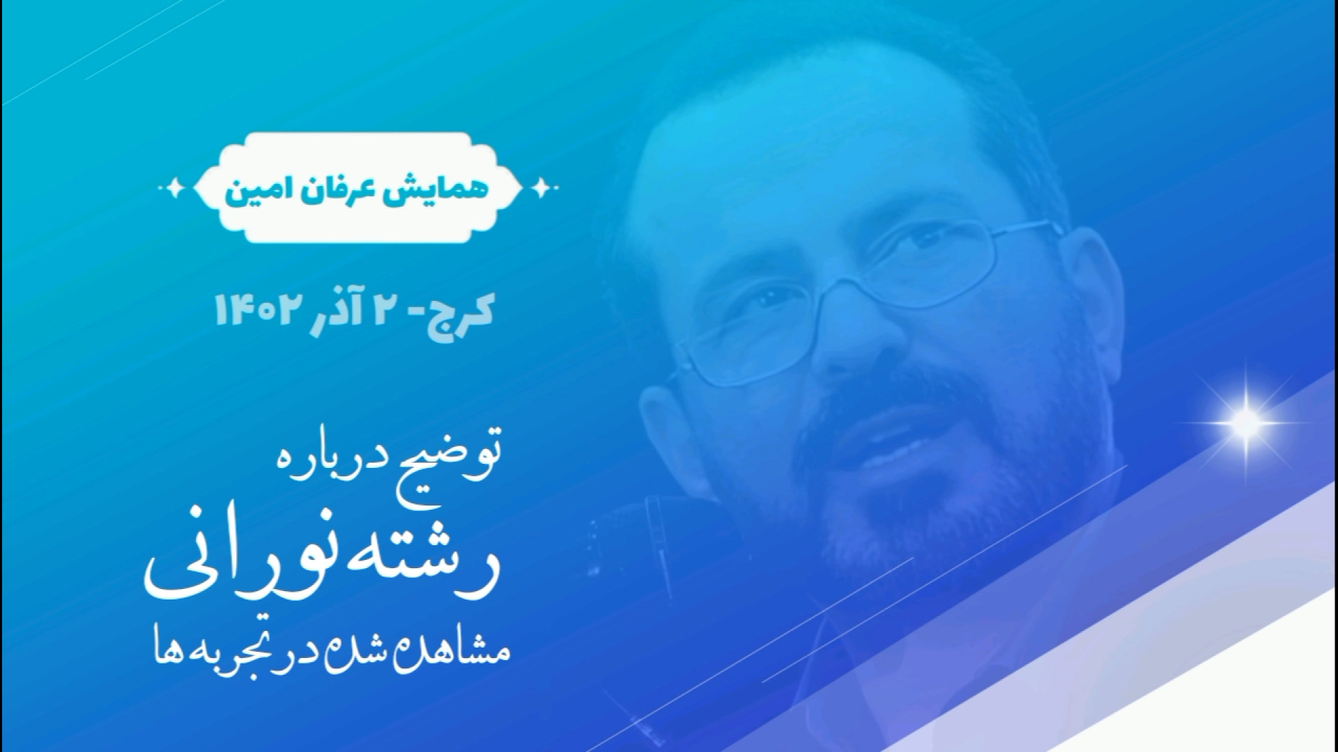 همایش: جهان&zwnj;های موازی؛ عب...