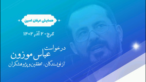 همایش: جهانهای موازی؛ عباس مو...