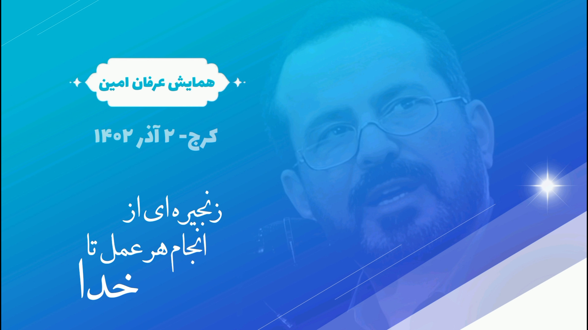 همایش: جهان&zwnj;های موازی؛ عب...